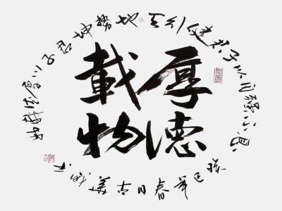 《遠(yuǎn)視教育》之三十三 ——君子以厚德載物