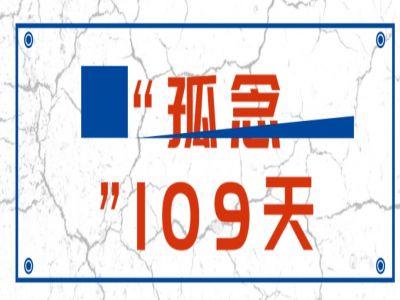 “孤念”109天 佳BOYS佳GIRLS 歡迎歸來！