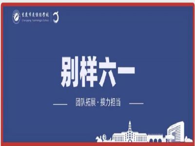 美好學校| “團隊拓展，接力擔當”別樣六一