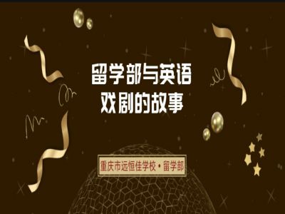 美好課程|留學部與英文戲劇的故事