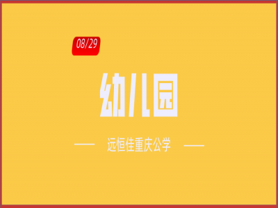 美好學(xué)校| 園長(zhǎng)致家長(zhǎng)的一封信