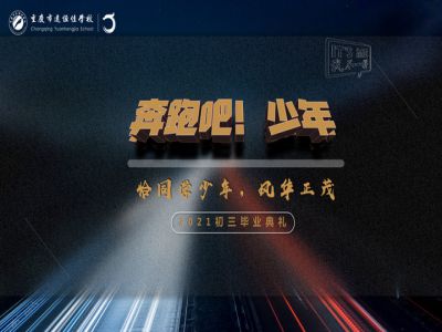 奔跑吧！少年——恰同學(xué)少年·風(fēng)華正茂！2021屆初三畢業(yè)典禮精彩回顧