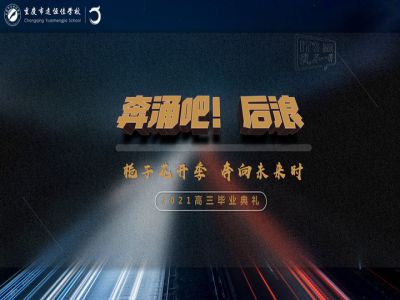 奔涌吧！后浪——梔子花開季·奔向未來時！2021高三畢業(yè)典禮精彩回顧