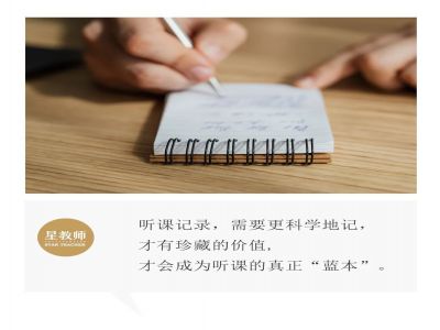 【好文轉(zhuǎn)載】聽課時，需要記錄什么？