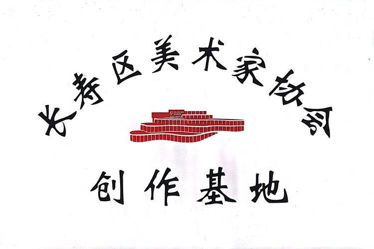 長壽區(qū)美術家協(xié)會創(chuàng)作基地