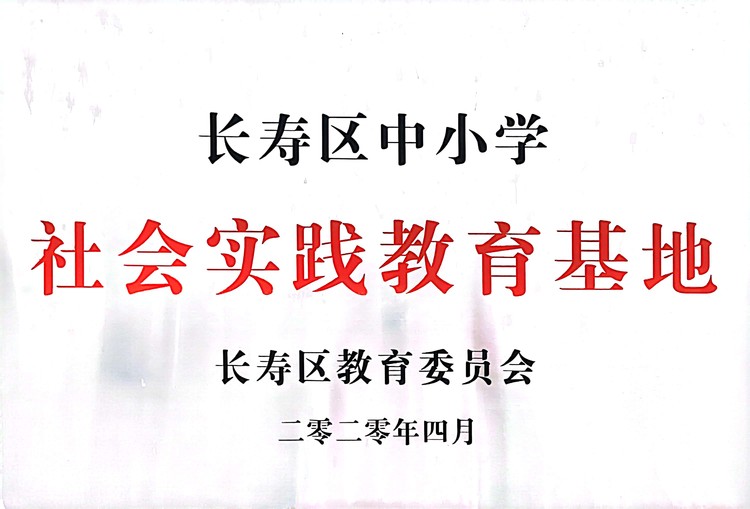 長壽區(qū)中小學(xué)社會實(shí)踐教育基地